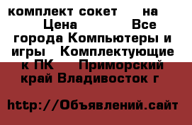 комплект сокет 775 на DDR3 › Цена ­ 3 000 - Все города Компьютеры и игры » Комплектующие к ПК   . Приморский край,Владивосток г.